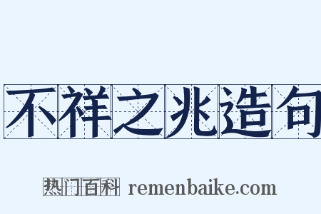 不祥之兆造句是什么意思的图片